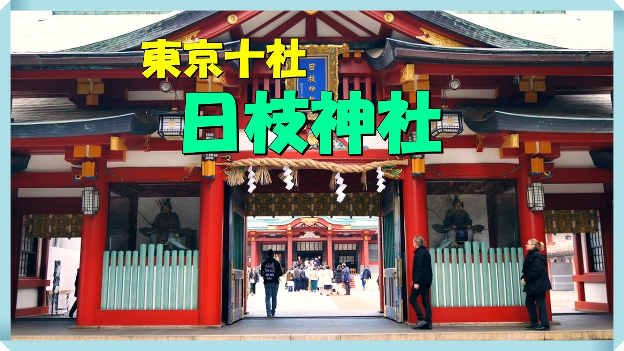 【東京十社】日枝神社　永田町にある日枝神社に行って来ました　末社の山王稲荷神社の千本鳥居もみてきました
