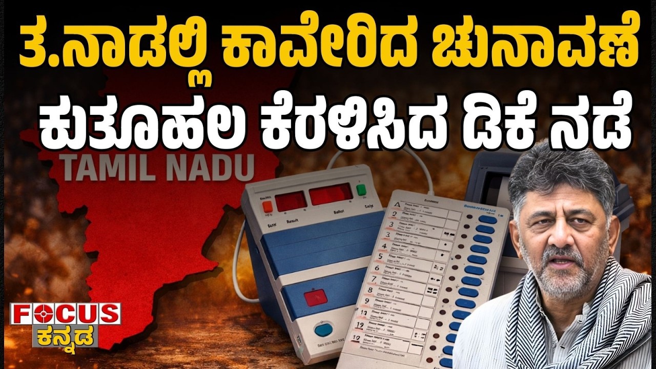 Tamil Nadu Elections Heat Up DK’s Move Sparks | ತ.ನಾಡಲ್ಲಿ ಕಾವೇರಿದ ಚುನಾವಣೆ  ಕುತೂಹಲ ಕೆರಳಿಸಿದ ಡಿಕೆ ನಡೆ