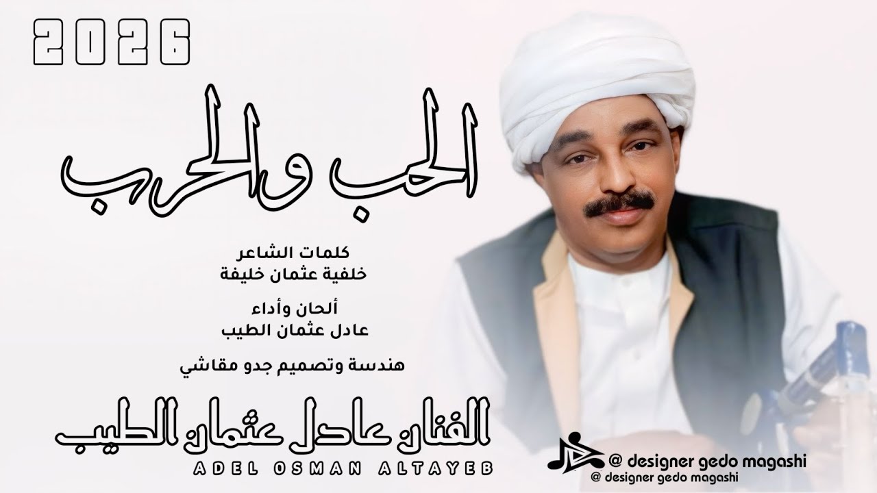 جديد 2026 - الفنان عادل عثمان الطيب - الحب والحرب