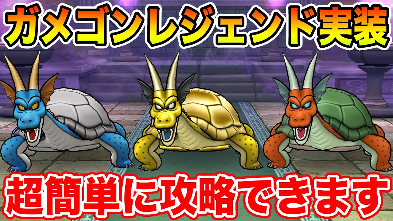 【ドラクエウォーク】ガメゴンレジェンドのほこら追加!! 2ターン超安全攻略!!【DQW】