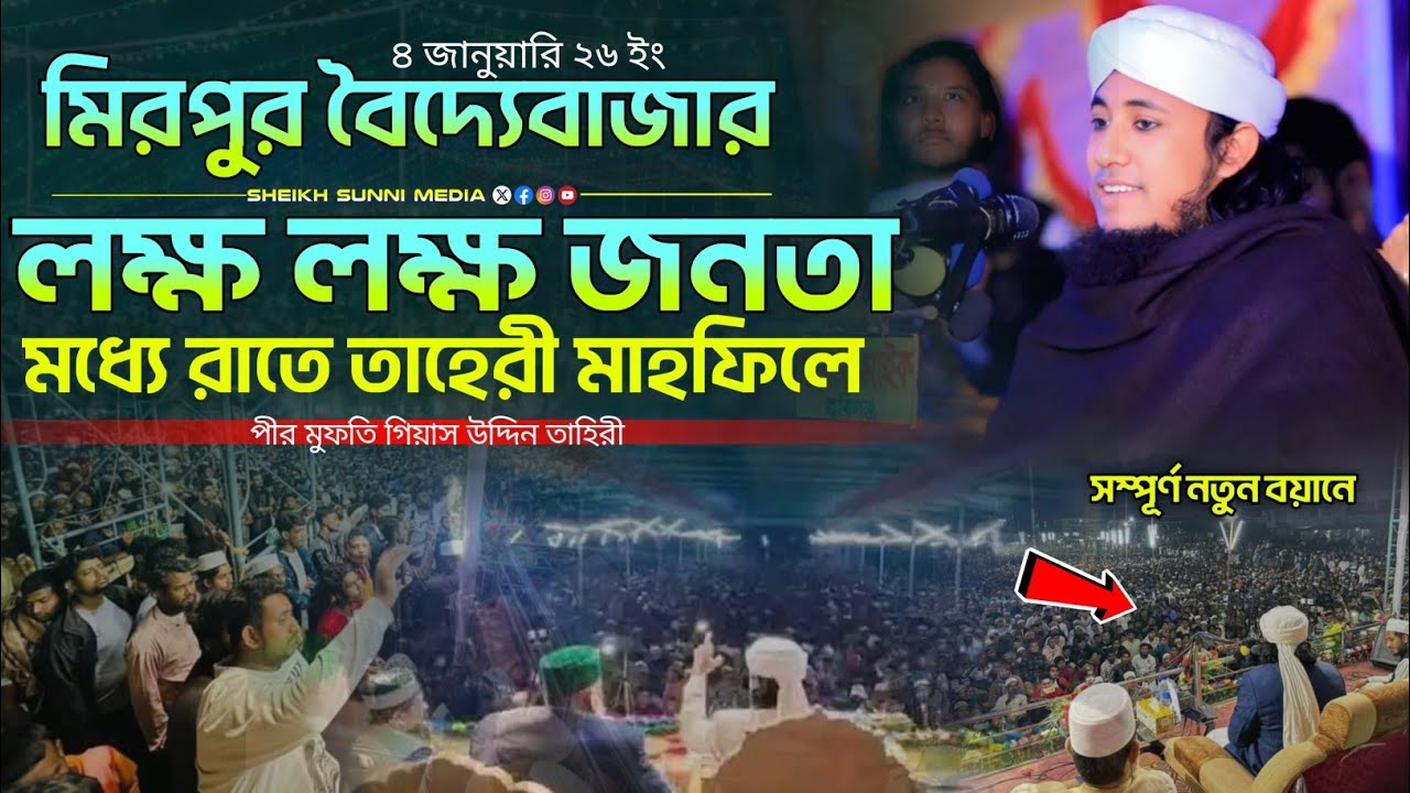 ৪র্থ জানুয়ারি বৈদ্যে বাজারে আবারো ইতিহাস | পীর মুফতি গিয়াস উদ্দীন তাহেরী | Gias Uddin Taheri Waz 
