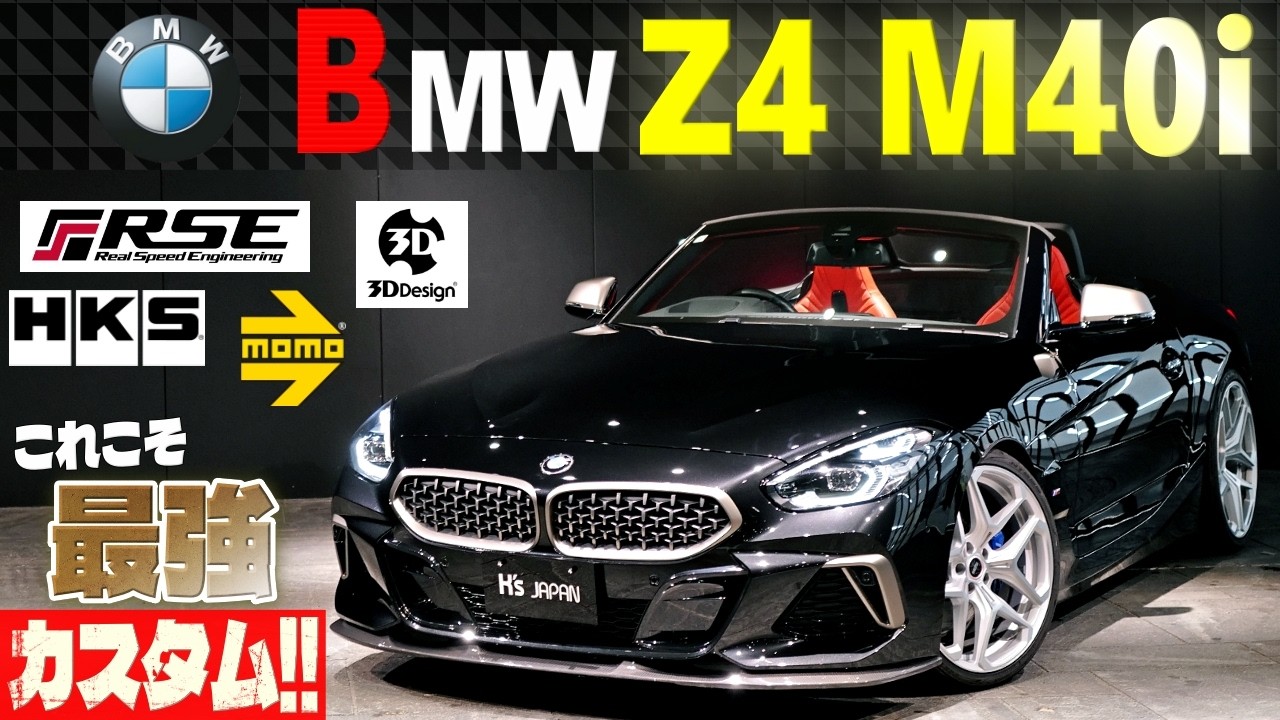 【売約御免】最強カスタム BMW Z4 M40i｜HKS・3D Design・RSE・MOMOで完成された奇跡の個体