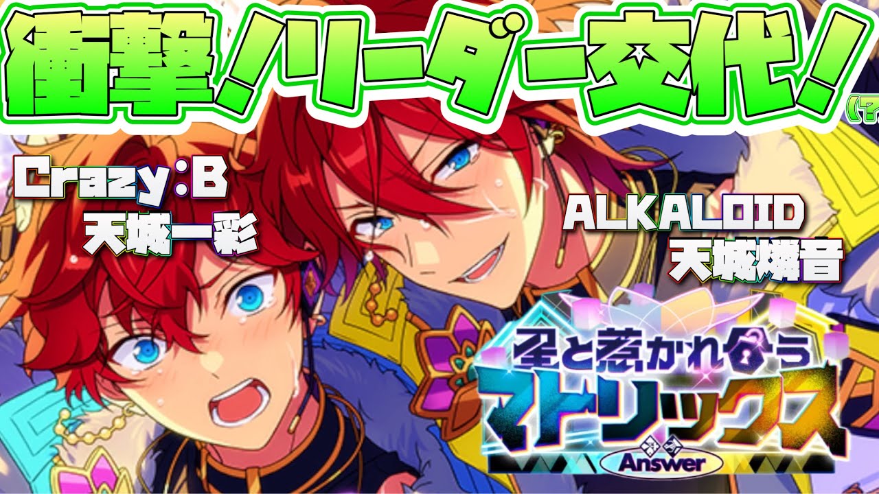 【あんスタ】一彩がクレビで燐音がアルカに！？　イベントストーリー『Answer★星と惹かれ合うマトリックス』part.1(前期更新分全話)「あんさんぶるスターズ！！Music 」【実況】