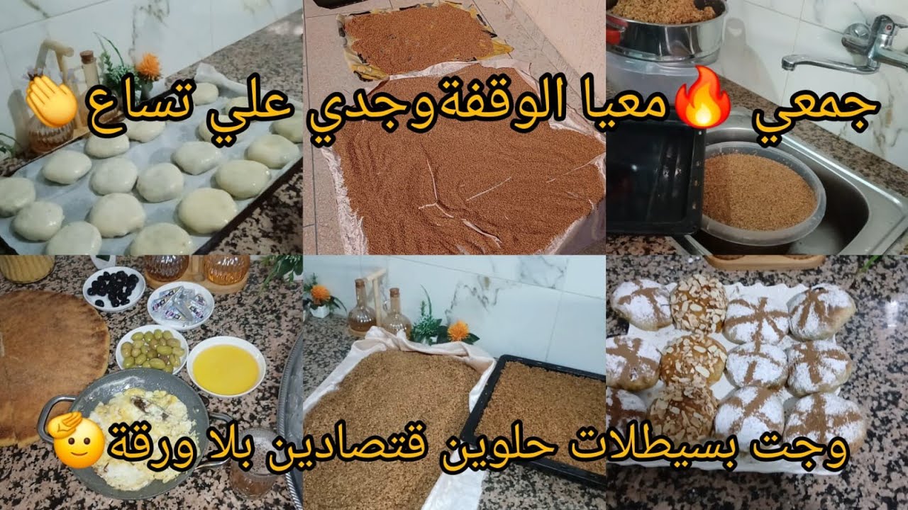 تحضيرات رمضان 💥 جمعي معيا الوقفة👏 الوقت كيطير 😔 نوضي نقصي عليك تمارة😉 وجدت بسيطلات بلا ورقة قتصادين🤲