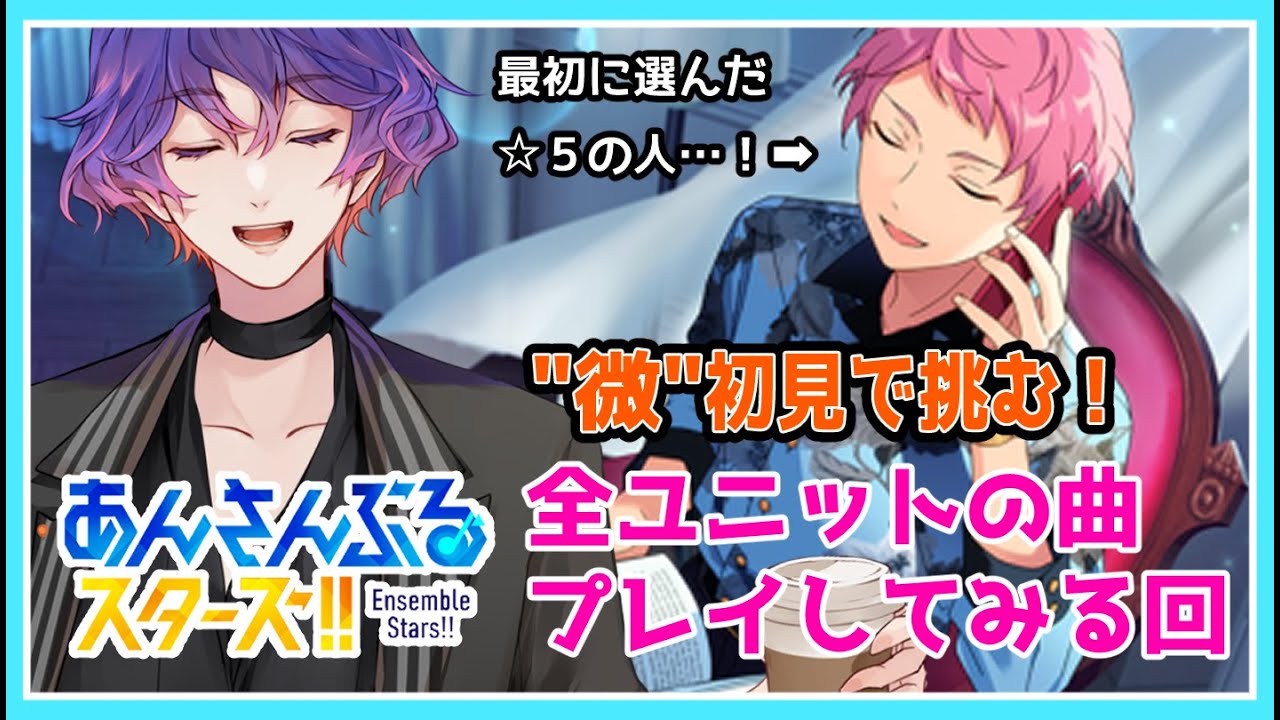 【#あんスタ 】楽曲完全初見のほぼミリしら🔰あんスタの音ゲー!?とりあえず全ユニット楽曲やって妄想する