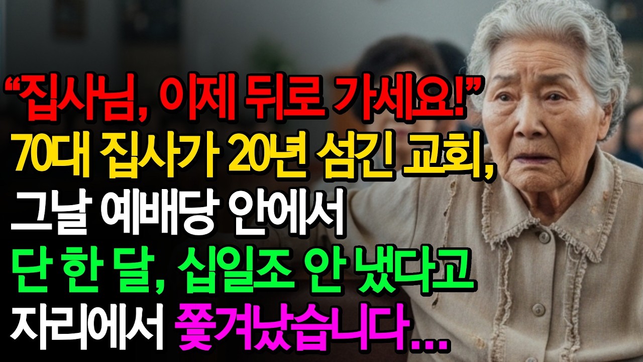 70대 집사가 20년 섬긴 교회. 단 한 달, 십일조 못 냈다는 이유로 자리에서 쫓겨난 이유