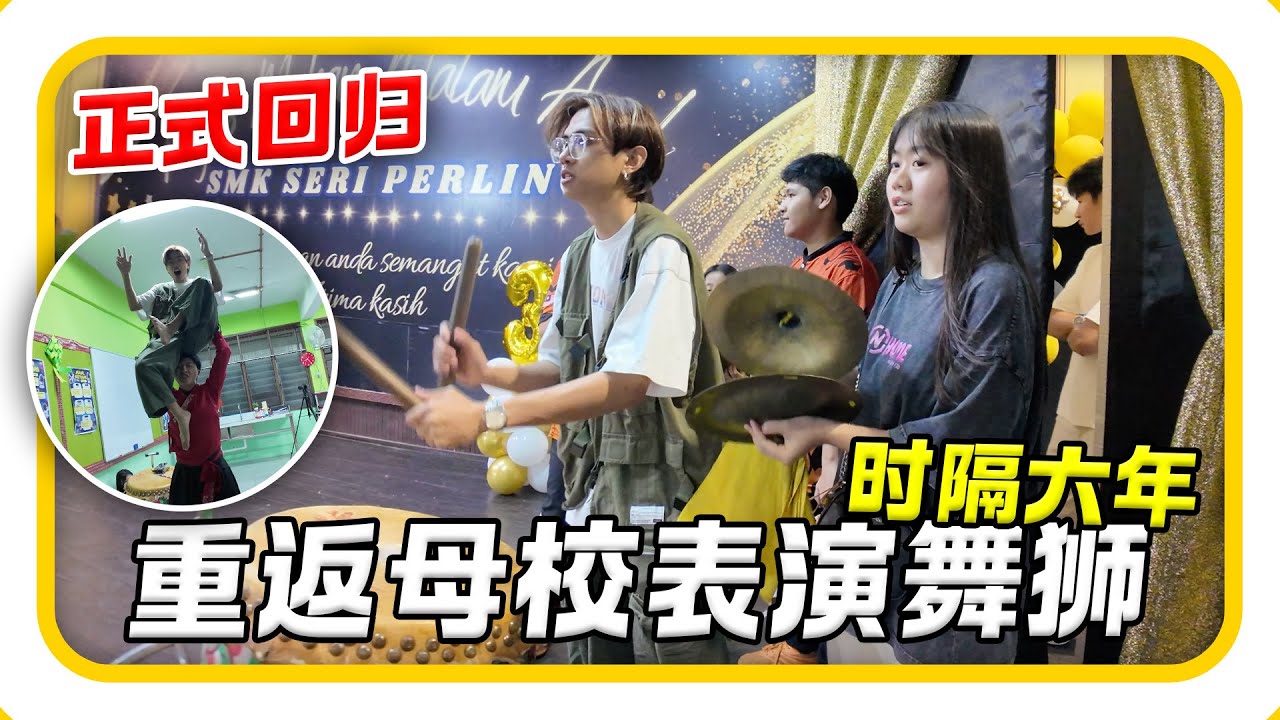 我回來了！時隔六年再次返回母校表演舞獅！