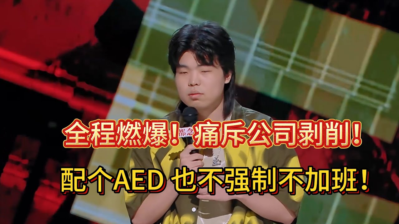 陈述感概大公司就是机会多，怕牛马打工人加班猝死，还专门在公司配了AED！#陈述 #脱口秀#喜剧脱口秀#搞笑段子#综艺#搞笑#现场搞笑#现场脱口秀#单口喜剧