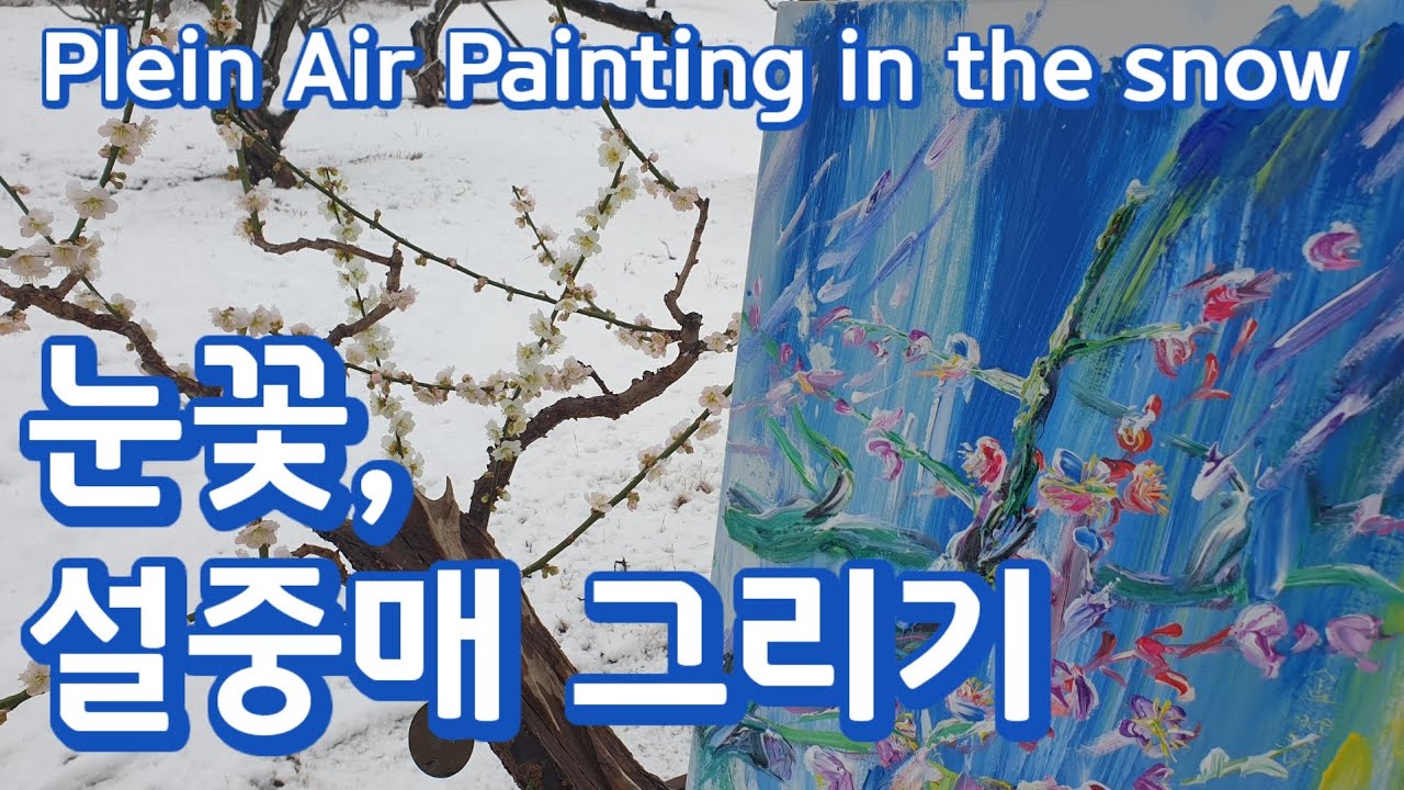 눈꽃, 설중매 그리기, 한국선비매화공원, 영주, Plein Air Painting  #야외그림 #풍경그림 #설경 #pleinair #painting #oilpainting #영주시