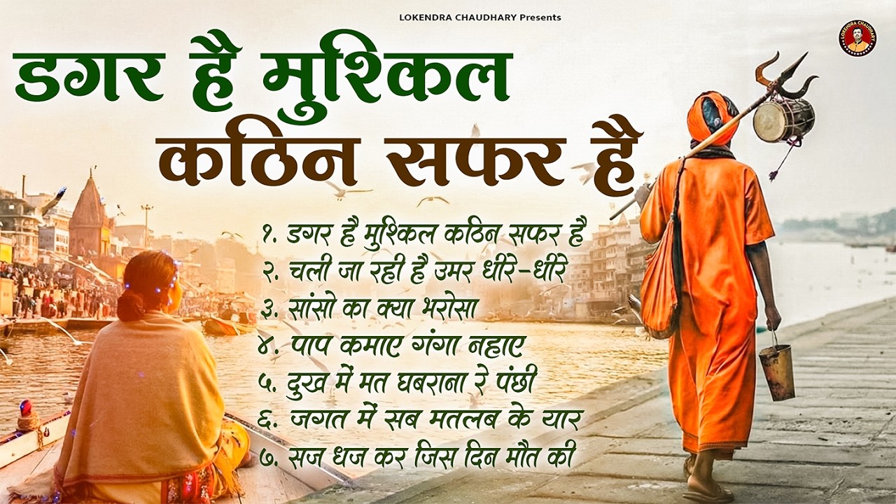 डगर है मुश्किल कठिन सफ़र है | Nonstop Nirgun Geet | Chetawani Bhajan 2026 | Nirgun Bhajan 2026