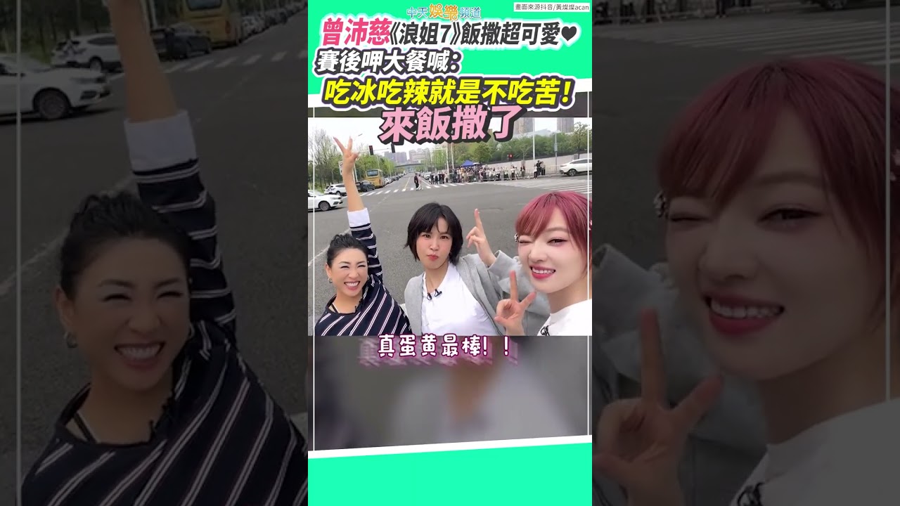 曾沛慈《浪姐7》飯撒超可愛❤　賽後呷大餐喊：吃冰吃辣就是不吃苦！#shorts