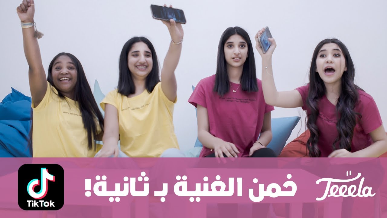 تحدي خمن أغاني TikTok بثانية!