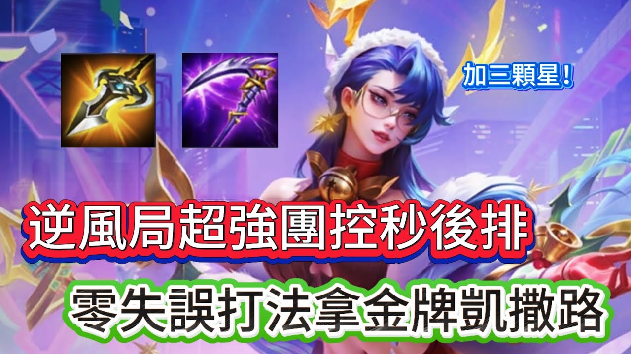 傳說對決 ┃緋淚凱撒路教學，逆風靠這觀念和打法，搭配團戰奇蹟角，拿下金牌加三顆星！【懶北豪】