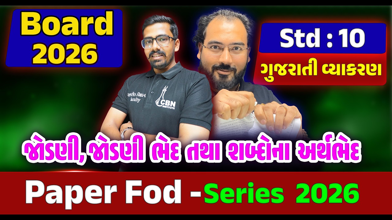 🔥 Std 10 Gujarati Vyakaran DHAMAKO 💥 | જોડણી, જોડણીના ભેદ, અર્થભેદ COMPLETE | Board Exam 2026 🔥