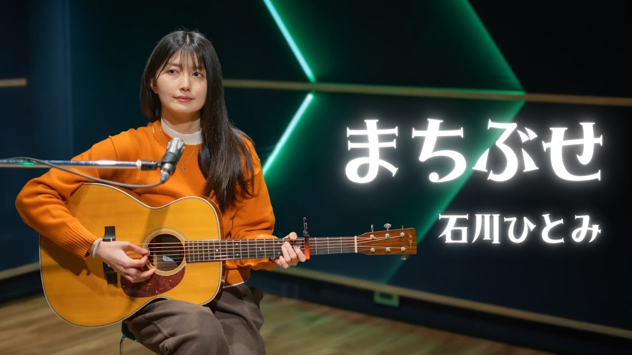 【弾き語り】まちぶせ / 石川ひとみ ~ Covered by 駒形友梨 ~