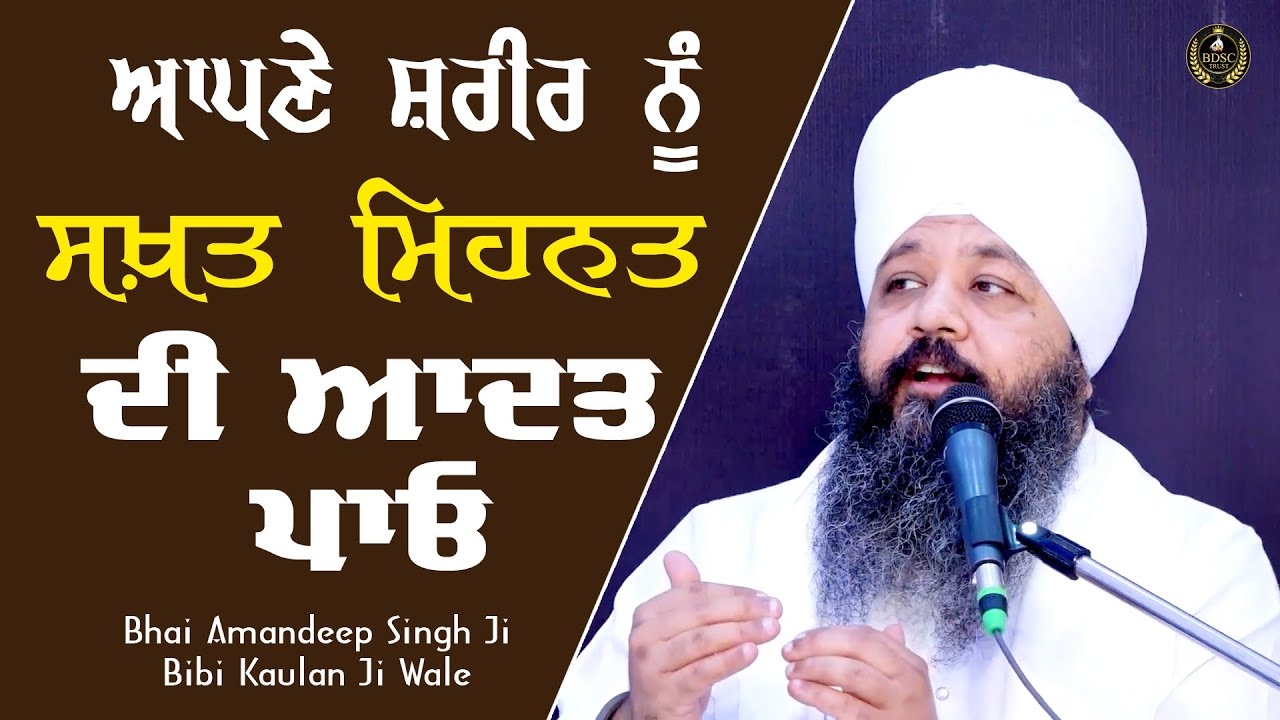 Ep 545 | ਆਪਣੇ ਸ਼ਰੀਰ ਨੂੰ ਸਖ਼ਤ ਮਿਹਨਤ ਦੀ ਆਦਤ ਪਾਓ | Bhai Amandeep Singh Ji | Bibi Kaulan Ji Wale