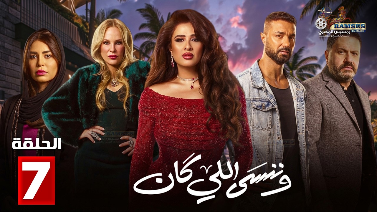 حصريااا الحلقة 7 من مسلسل | وننسى اللي كان | بطولة #ياسمين_عبدالعزيز  #كريم_فهمي 🔥🔥