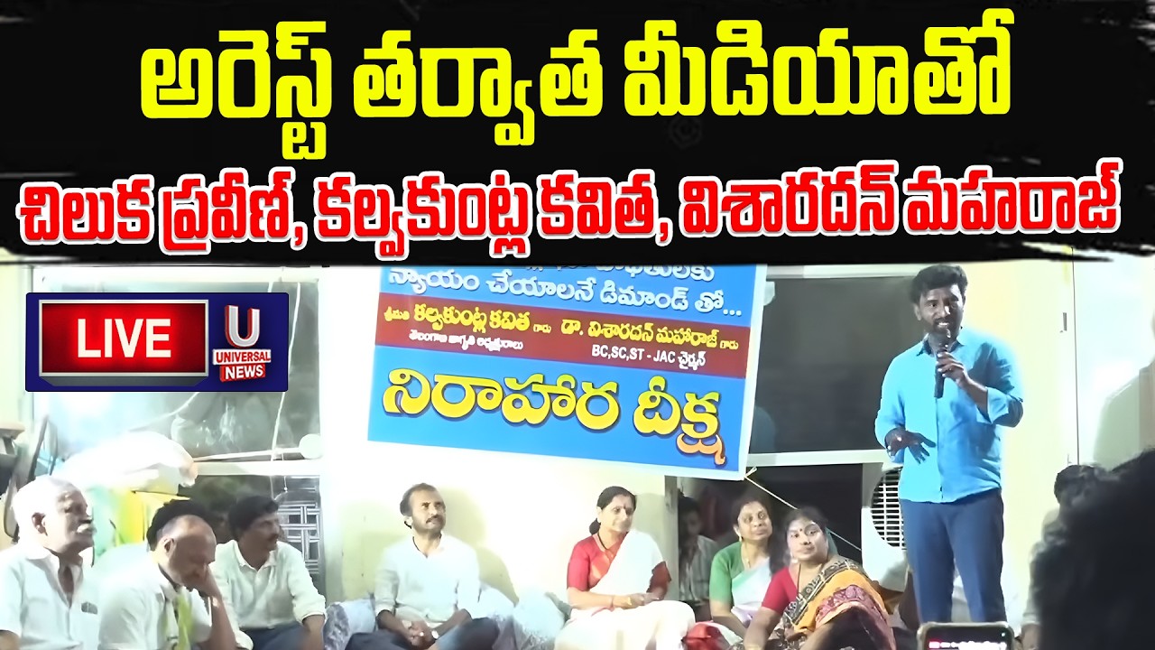 ఖమ్మం వెలుగుమట్ల భూ బాధితులతో కలిసి నిరవధిక నిరాహార దీక్ష ప్రారంభించిన కల్వకుంట్ల కవిత | U News