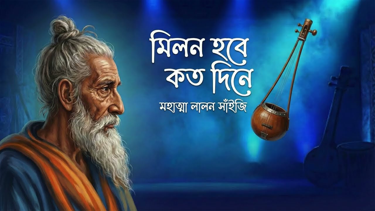 মিলন হবে কত দিনে | Milon Hobe Koto Dine | Lalon Geeti | লালন গীতি