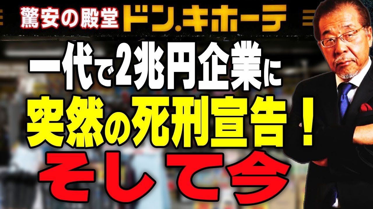 2兆円企業創業者に“死刑宣告”！？ ドンキ創業者、最後の戦い