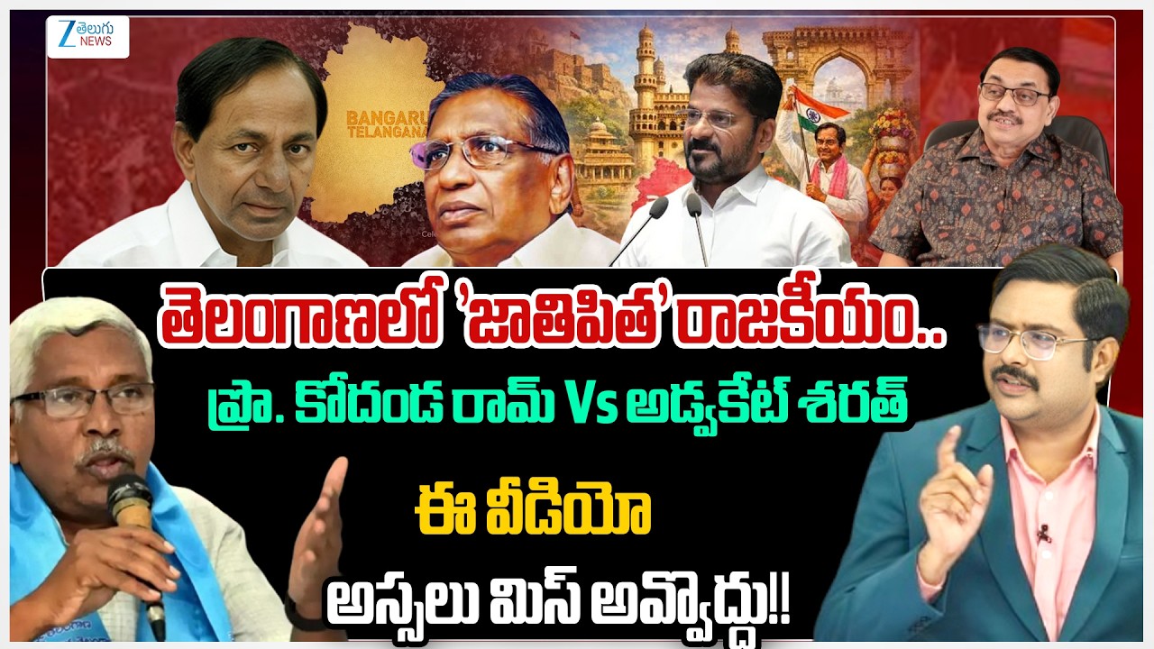 Prof. Kodanda Ram Vs Advocate Sharath | Telangana Jathipitha | CM Revanth | KCR | #dnawithbharath