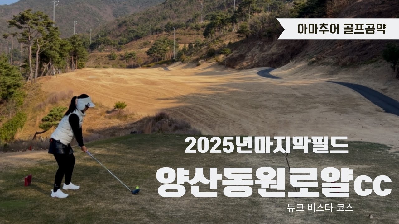 양산동원로얄cc l 아마추어골퍼 현실 라운드⛳️