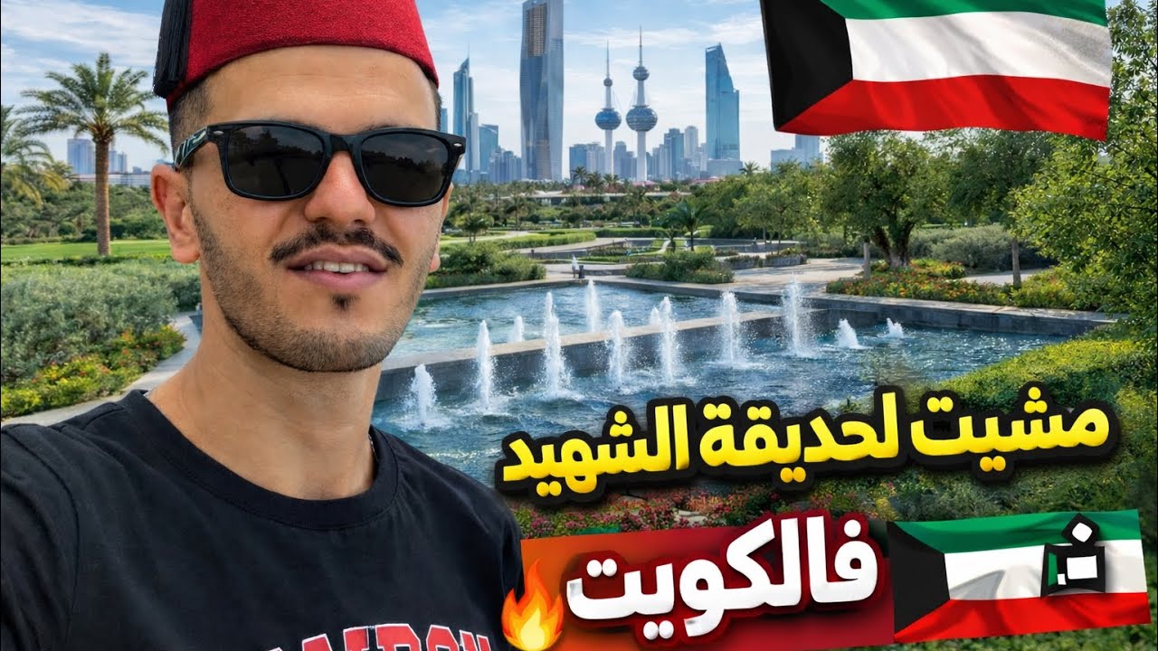حديقة الشهيد مكنتش كنتوقعها بهاد لجمال 😍👌🏻🇰🇼😳