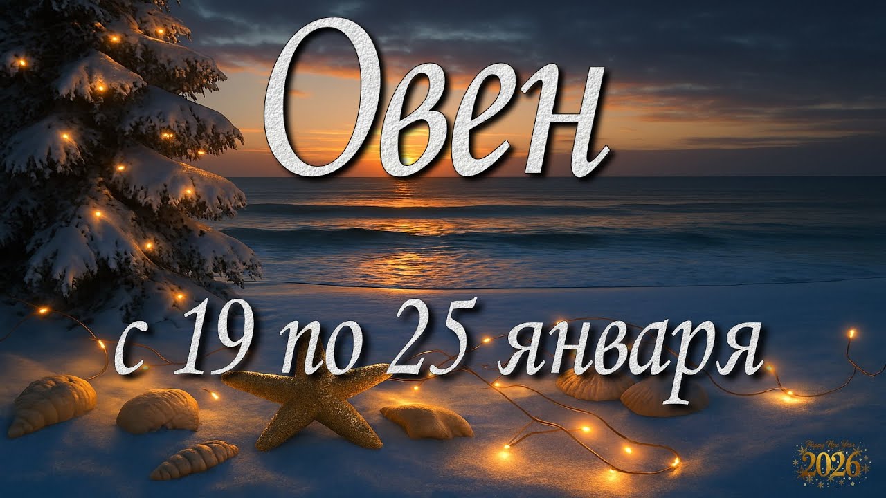 Овен. Прогноз на неделю с 19 по 25 января 2026 года. Таро, Оракул.