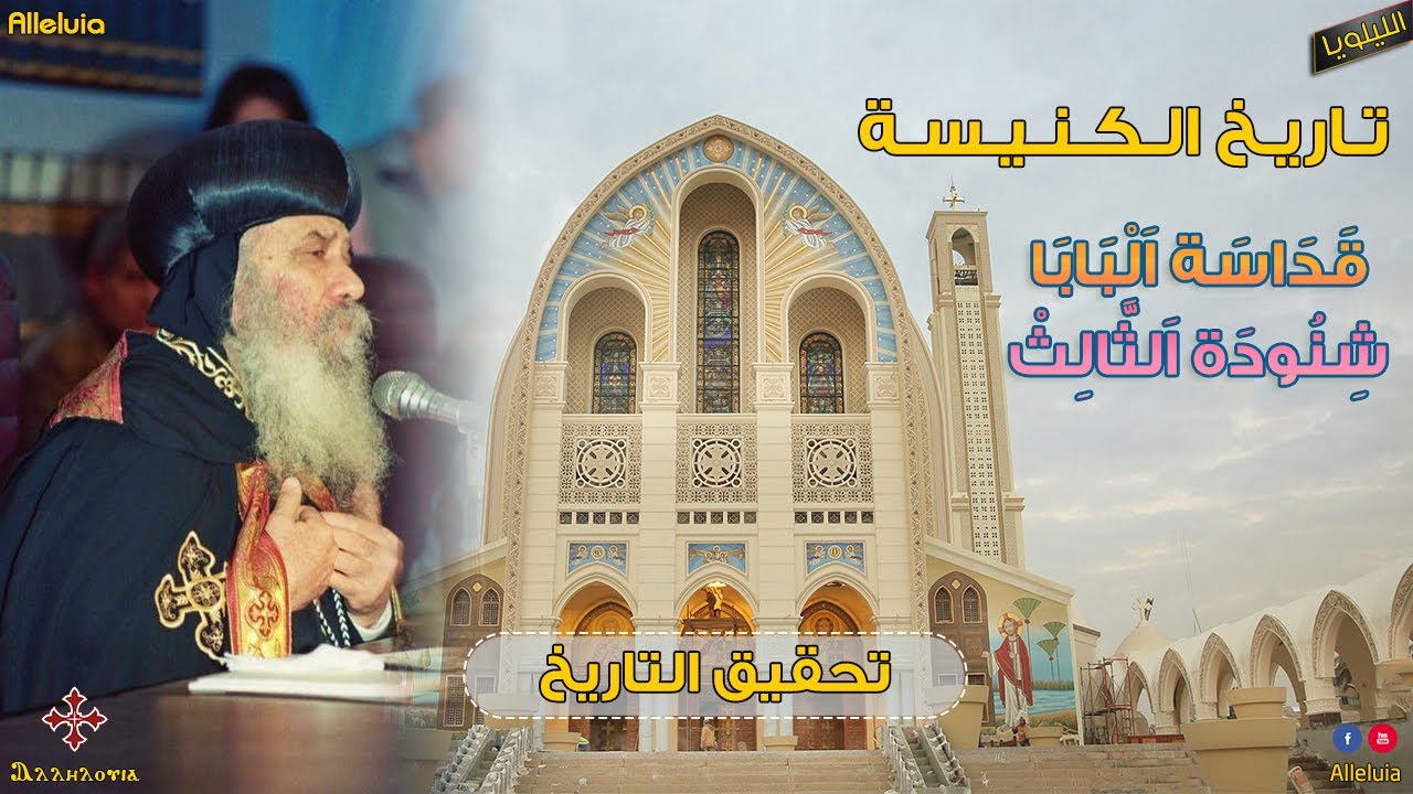 تاريخ الكنيسة - تحقيق التاريخ - قداسة البابا شنودة الثالث 10 ديسمبر 2001