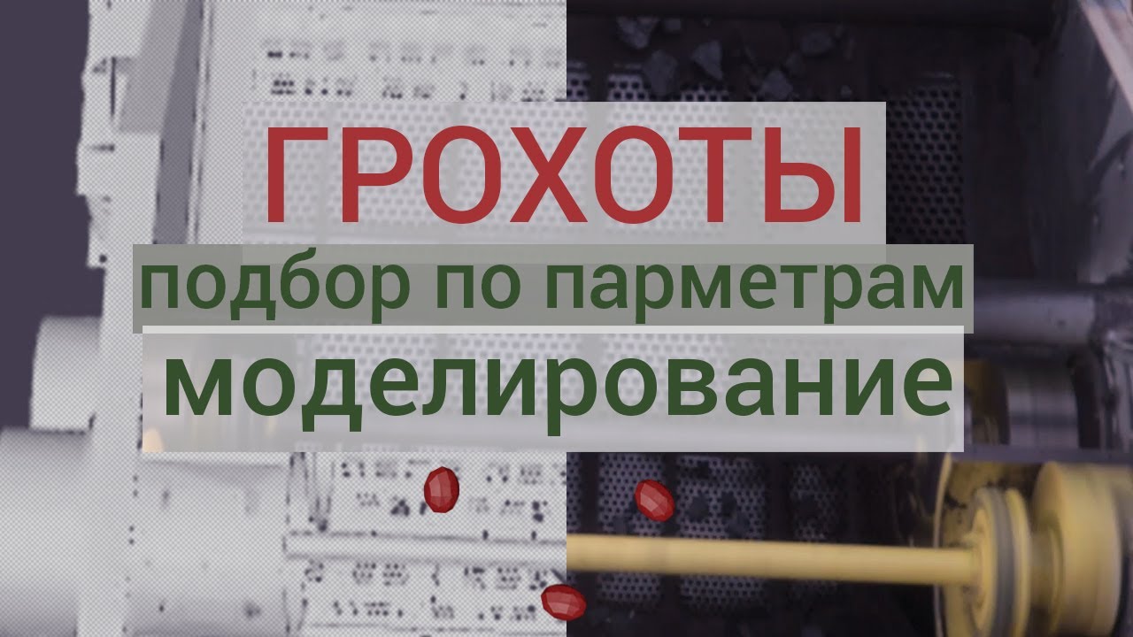 Вибрационные грохоты — подбор оборудования по параметрам, моделирование поведения сыпучих материалов