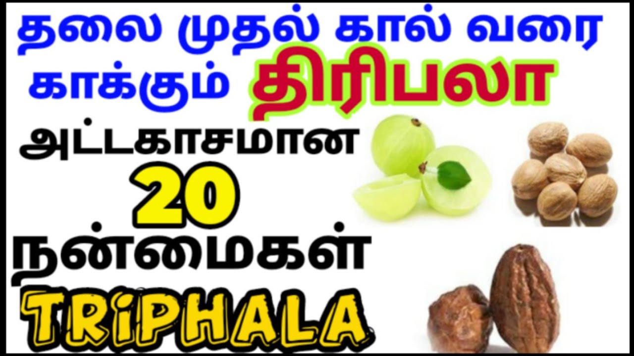திரிபலா நன்மைகள்| திரிபலா சூரணம் பயன்கள்|Triphala powder uses| வாதம் பித்தம் கபம் சீராக|திரிபலா பொடி