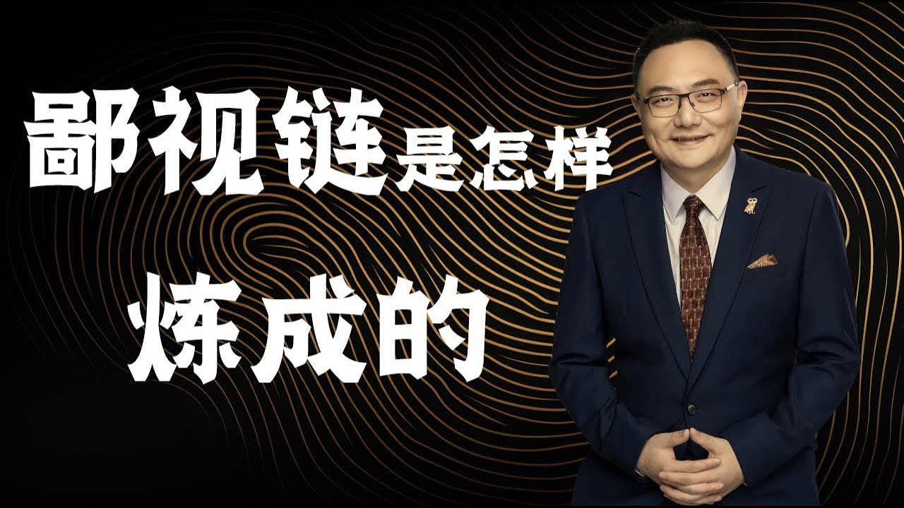 罗辑思维 160 鄙视链是怎样炼成的