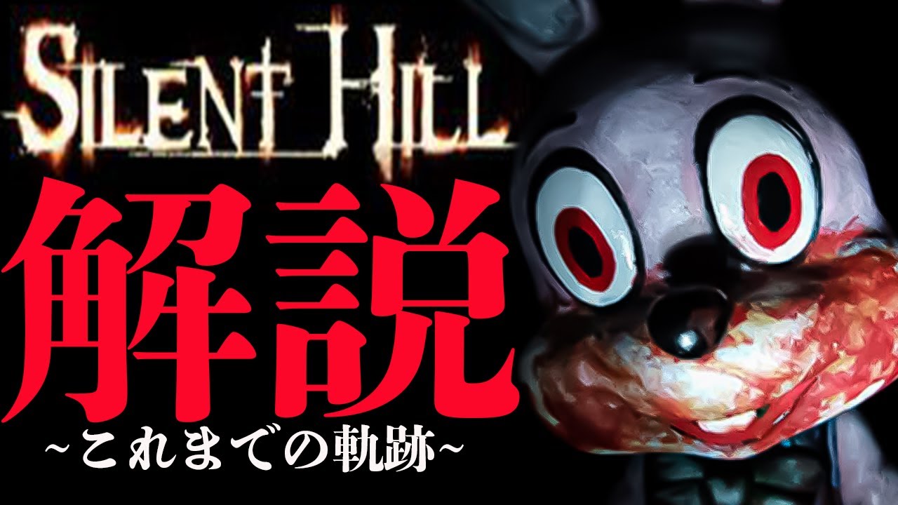 SILENT HILLこれまでの歴史を振り返る【サイレントヒル解説】