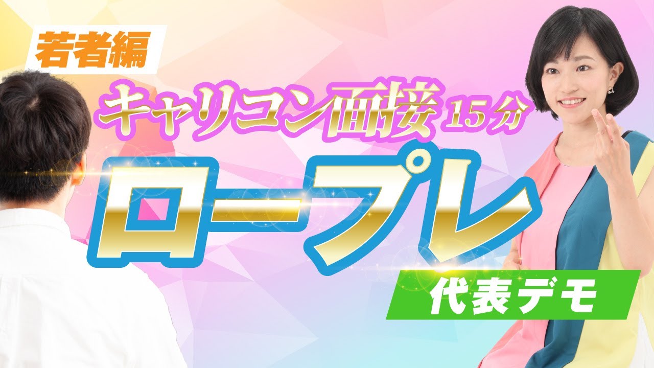 【キャリコン面接対策】必見！若者ケースの攻略法｜ロープレ15分＋徹底解説