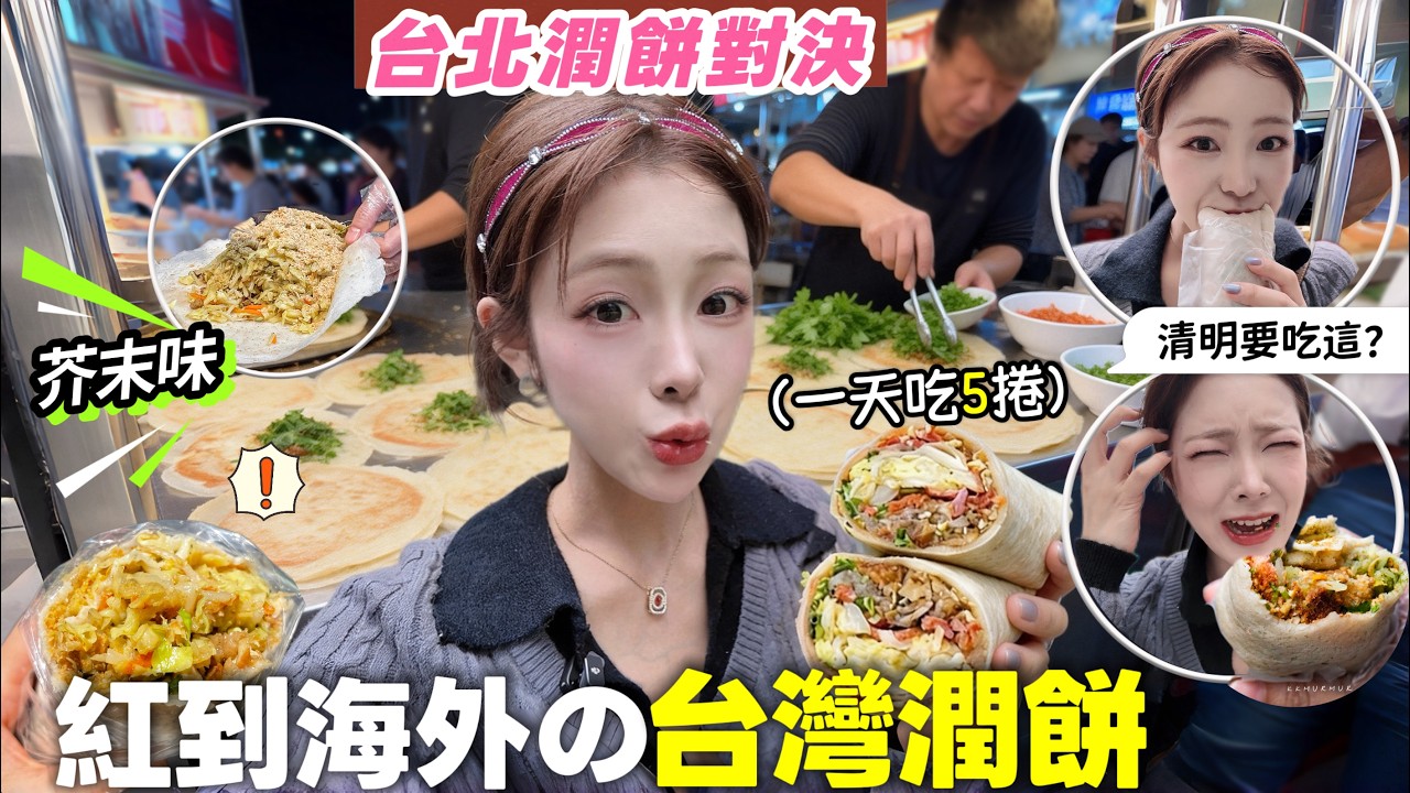 一個人在台灣過節很想家的大陸女生：一口氣吃了5捲潤餅😍餡料爆炸多的芥末味最涮嘴［台北潤餅對決］