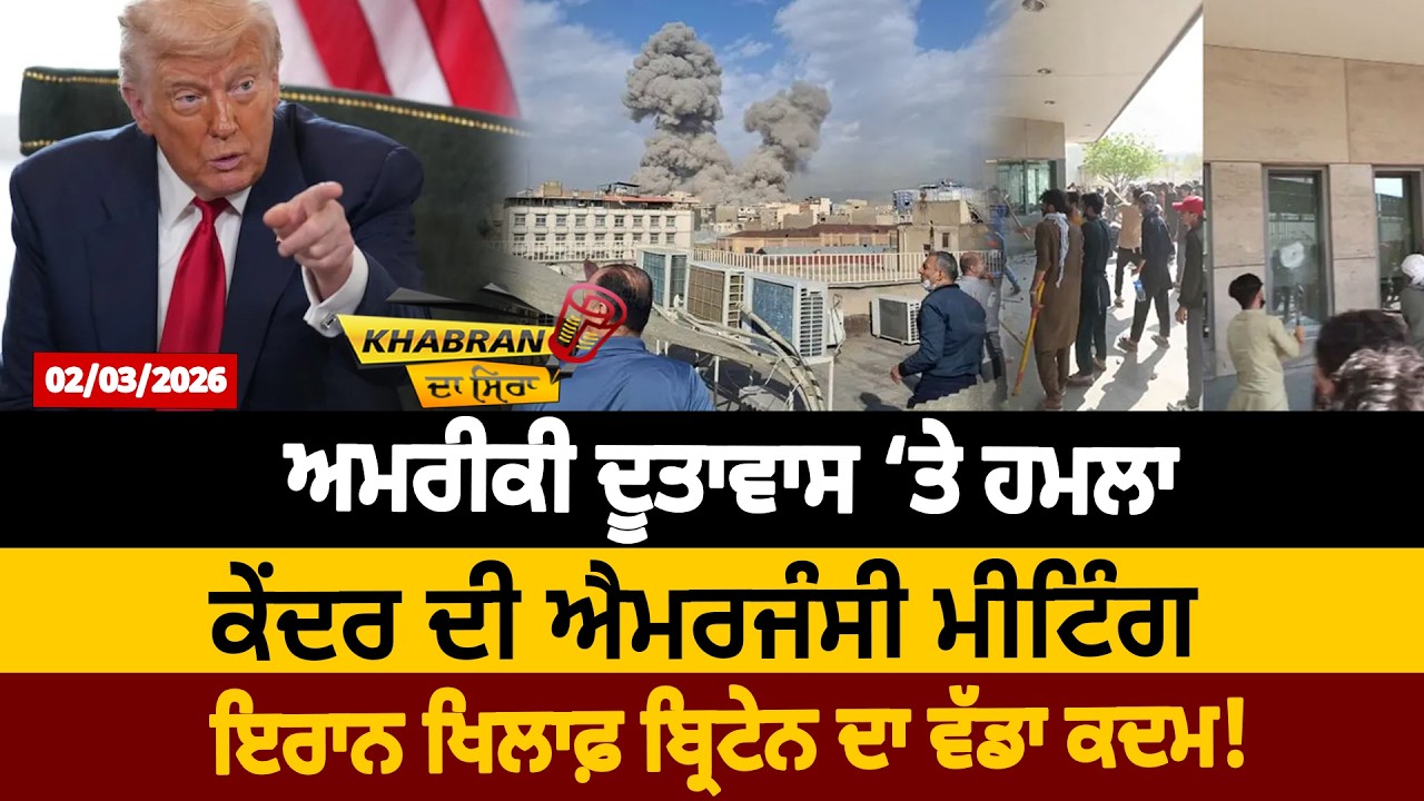 ਅਮਰੀਕੀ ਦੂਤਾਵਾਸ ‘ਤੇ ਹਮਲਾ, ਕੇਂਦਰ ਦੀ ਐਮਰਜੰਸੀ ਮੀਟਿੰਗ, ਇਰਾਨ ਖਿਲਾਫ਼ ਬ੍ਰਿਟੇਨ ਦਾ ਵੱਡਾ ਕਦਮ!