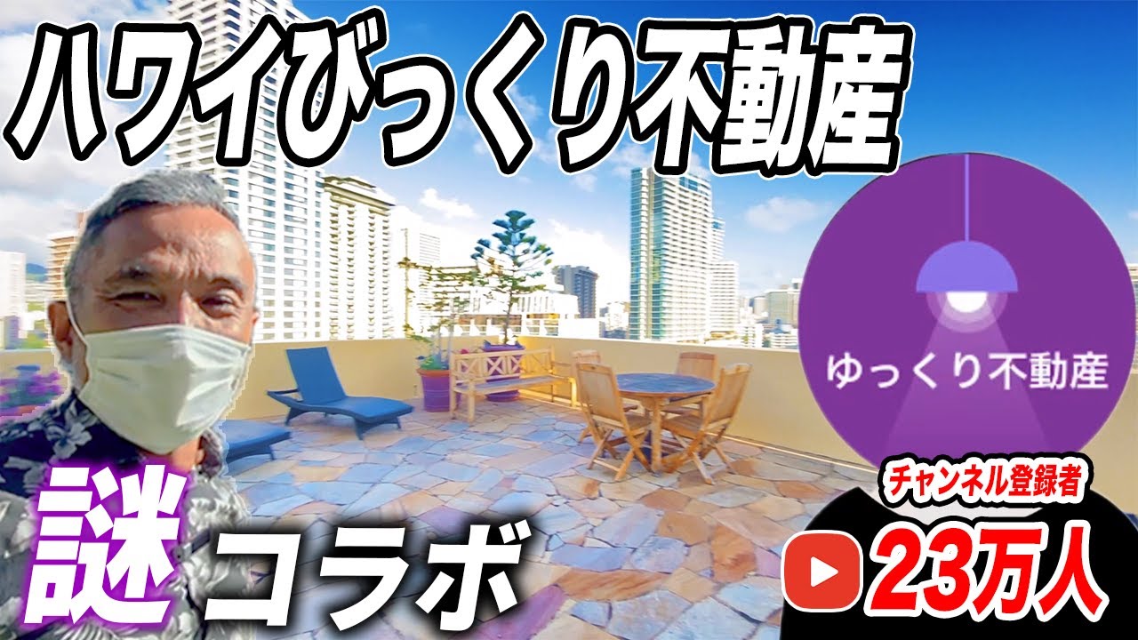 【ゆっくり不動産！コラボ】ハワイの変わった間取りのバケレン部屋を、日本で有名な不動産チャンネルさんとともにご紹介します！