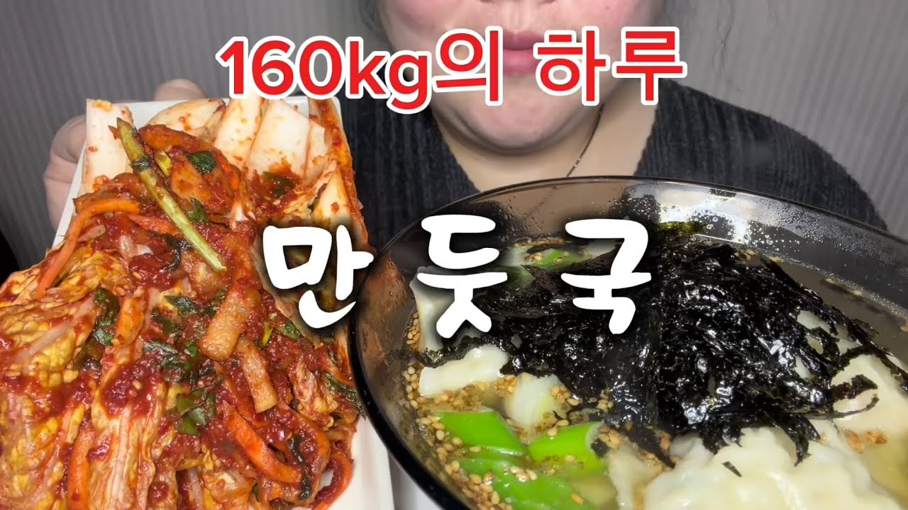 160kg의 하루,,속이 꽉찬 만둣국 먹방,,김장김치는 에피타이저,,