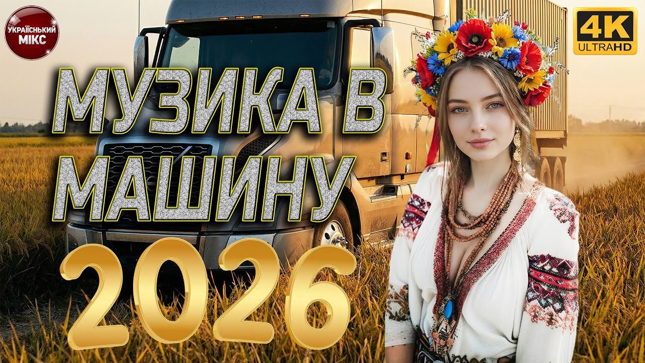 Топова Збірка Українських Хітів 2026 ! Найкращі Пісні Цього Року !