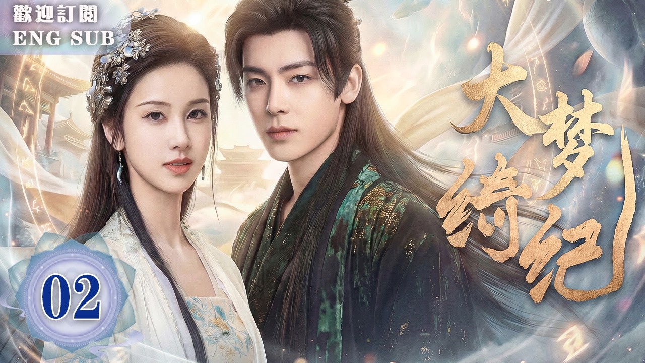 MULTISUB【熱播古裝劇】🔥大夢綺紀 EP02 💕#侯明昊 ✖#陳都靈 一見面就抱上！✨百妖之首戀上神女，默默守護千年💔她卻早已忘記了他的模樣😭兩人攜手捉妖，並肩命運羈絆🌙 | 繁英雙字