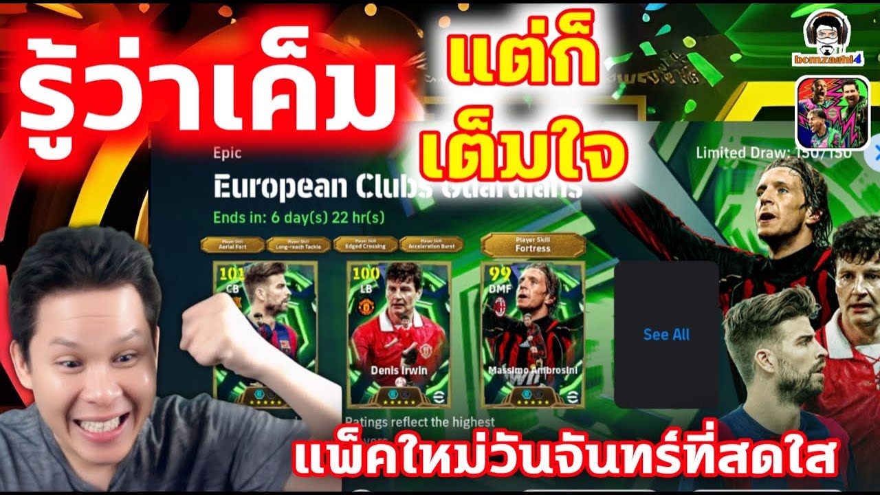 รู้ว่าเค็ม แต่ก้เต็มใจ แพ็คใหม่วันจันทร์ที่สดใส Epic: European Clubs Guardians eFootball