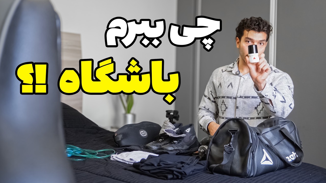 قبل باشگاه رفتن حتما این ویدیو رو ببین ! ✅ نکات مهم + وسایل ضروری !