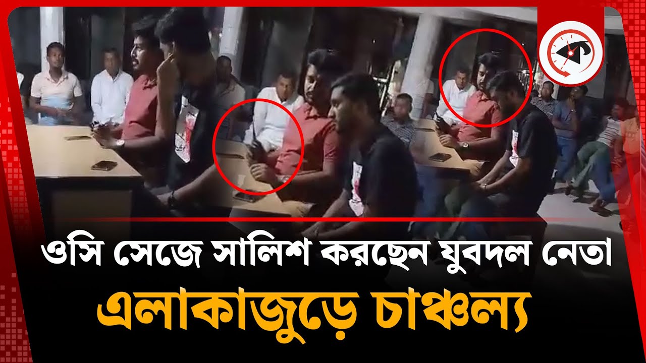 ওসি সেজে সালিশ করছেন যুবদল নেতা, এলাকায় চাঞ্চল্য | Jubo Dal Leader | Jhenaidah | Kalbela