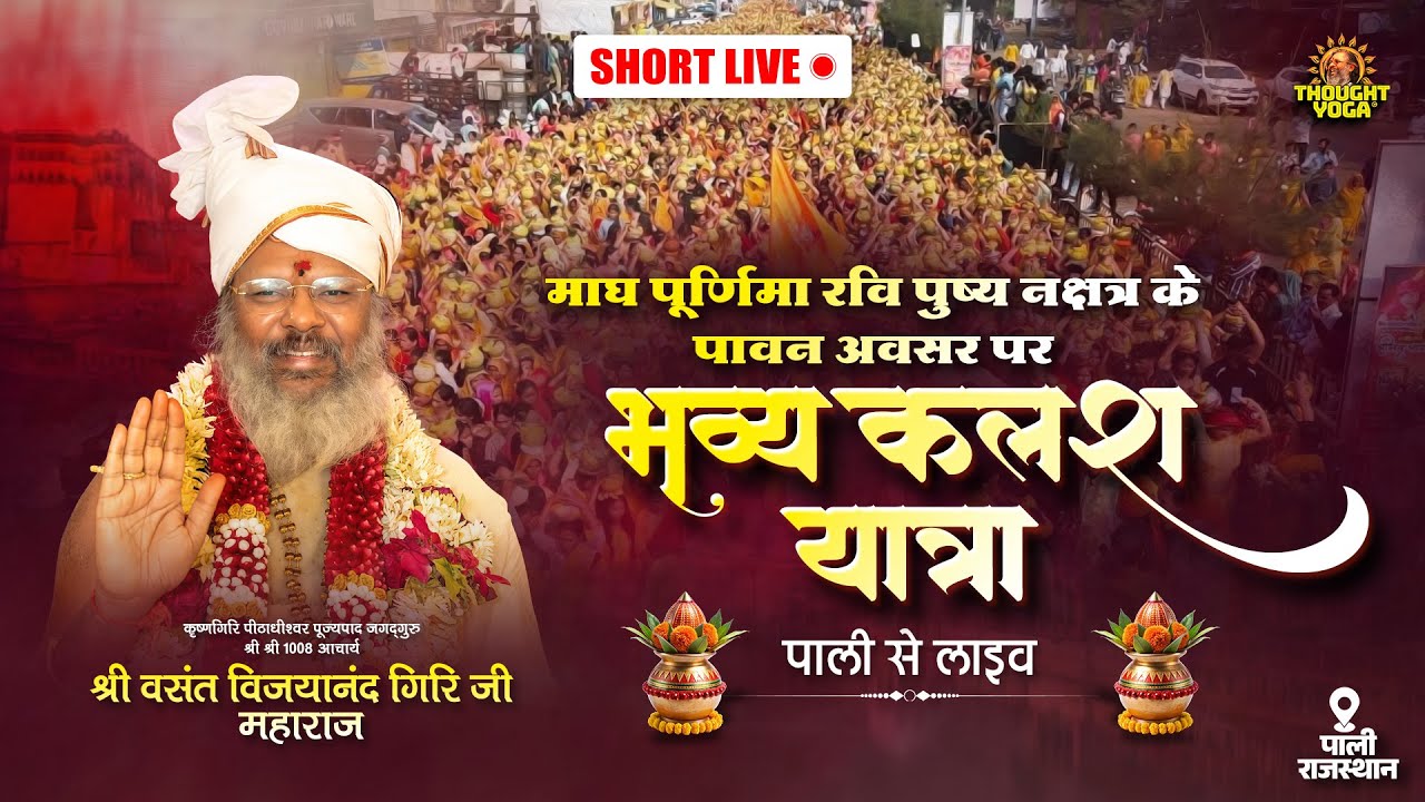 🔴Short Live Day - 09 माघ पूर्णिमा रवि पुष्य नक्षत्र के पावन अवसर पर भव्य कलश यात्रा (पाली, राजस्थान)