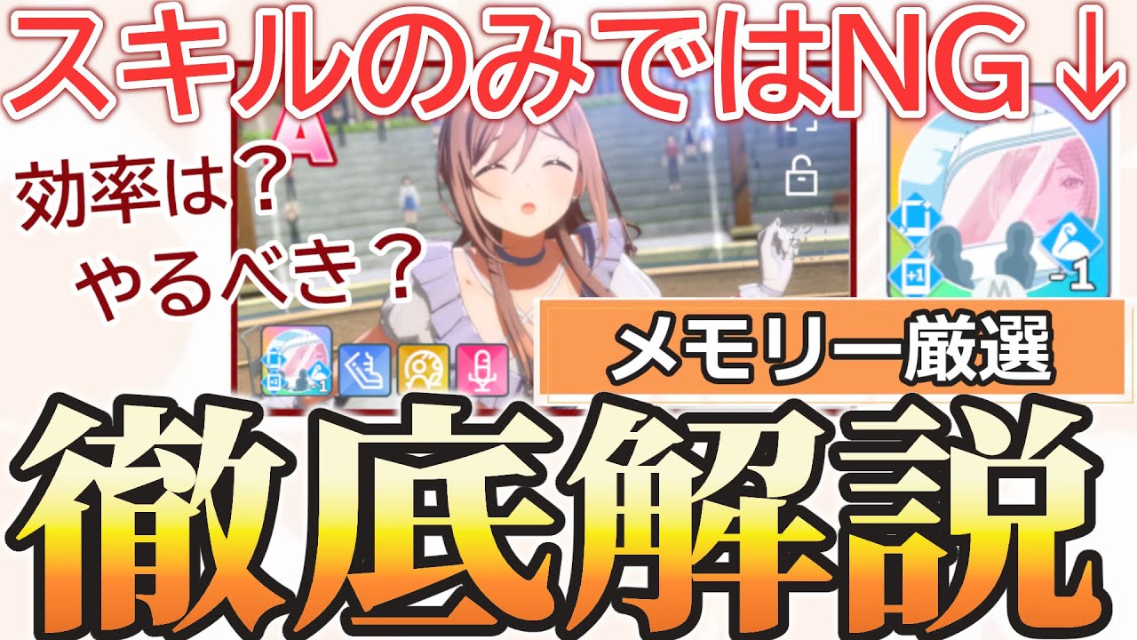 【スキル厳選だけじゃダメ？】『メモリー厳選』のやり方や性質など丸ごと解説します【学マス攻略】