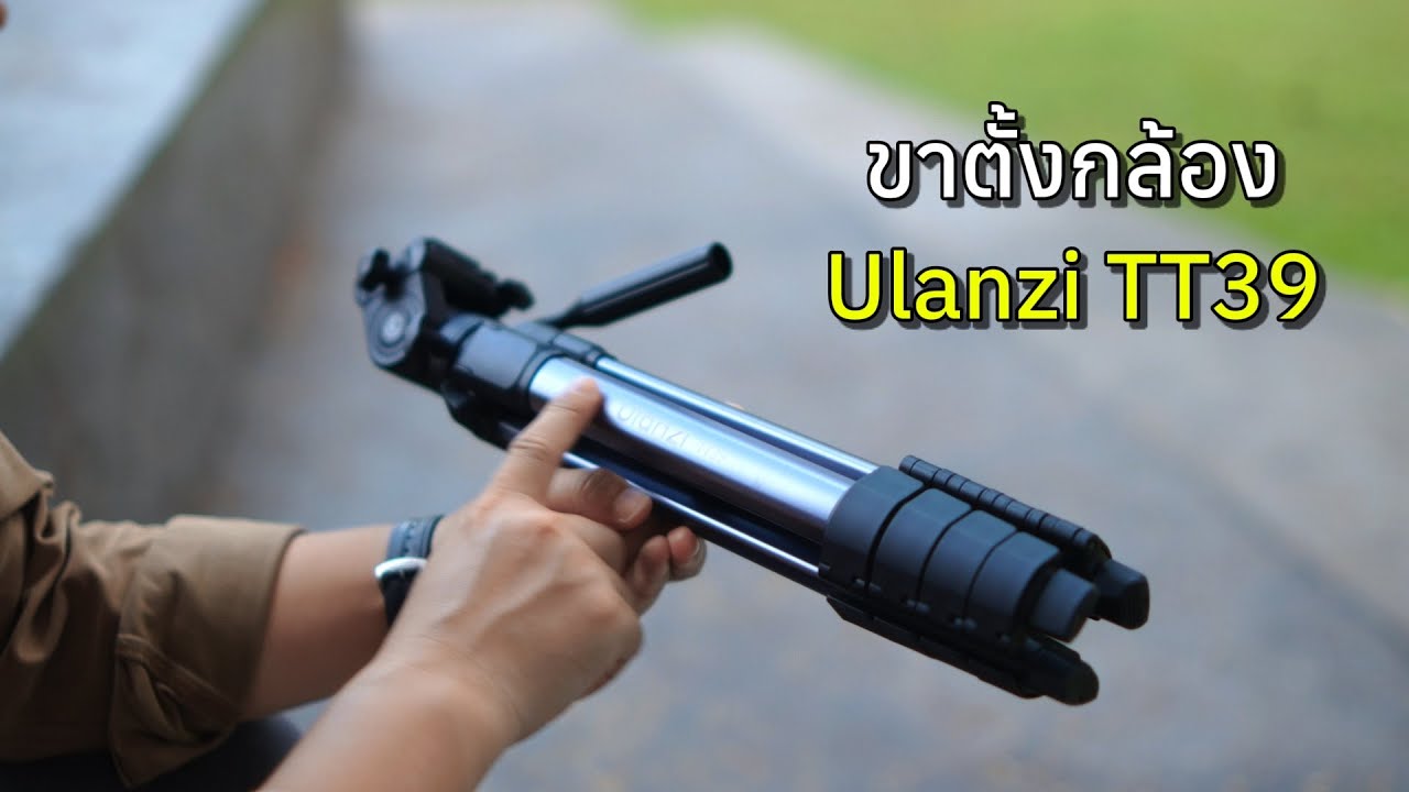 ดูดีรีวิว ขาตั้งกล้องเบา ถูก ดีจาก Ulanzi รุ่น TT39 | DOODEE VDO