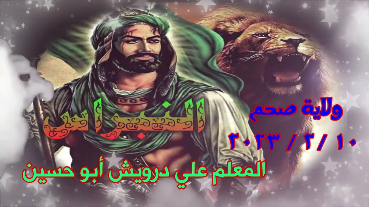 28- منظومة أخفي الهوى ومدامعي تبديه/  للمعلم علي درويش أبوحسين ولاية صحم10 /2 / 2023 رمسة النبراس