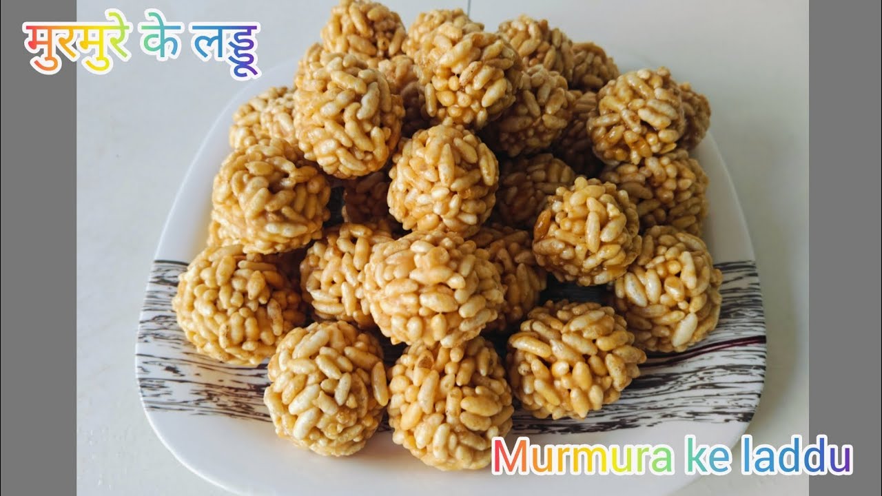 Murmure ke laddu 10 मिनट में बनाये मुरमुरे के स्वादिष्ट लड्डू। मकर संक्रांति स्पेशल मुरमुरेके लड्डू