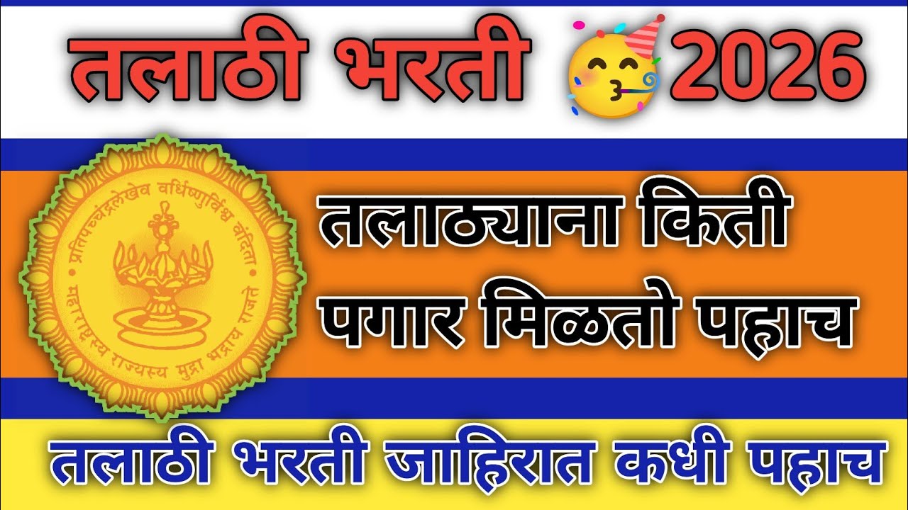 तलाठी भरती जाहिरात 🥳 कधी पहा Talati bharti maharastra vacancy Talati bharti vacancy Maharashtra 