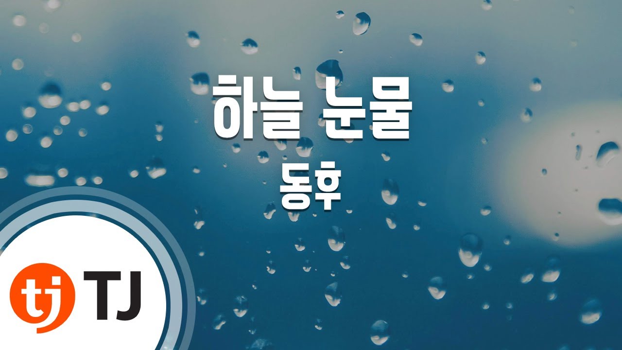 [TJ노래방] 하늘눈물 - 동후 / TJ Karaoke